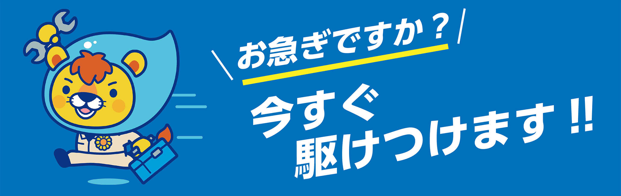 お急ぎですか？今すぐ駆けつけます!!