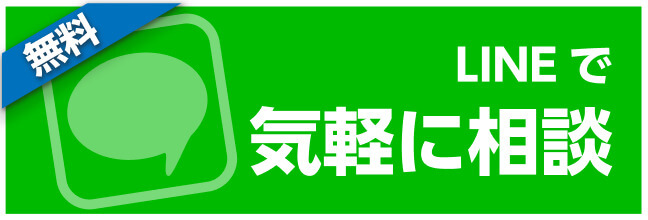 無料 LINEで気軽に相談