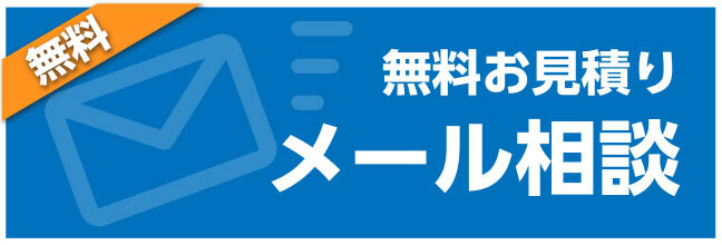 無料 無料お見積り メール相談