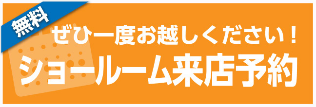 無料 ぜひ一度お越しください！ショールーム来店予約