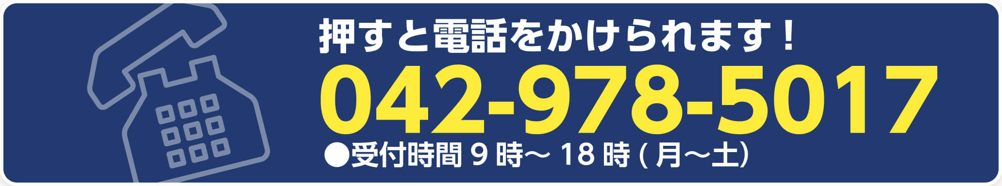 押すと電話をかけられます！　042-978-5017　●受付時間 9時～18時 (月～土)