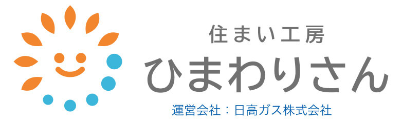 住まい工房 ひまわりさん 運営会社：日高ガス株式会社