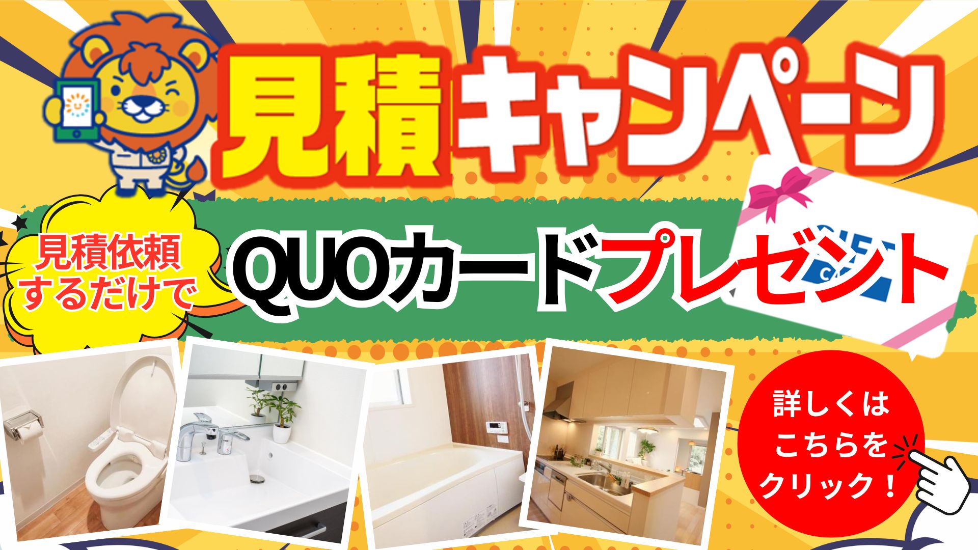 【〜10月】見積もりキャンペーン実施