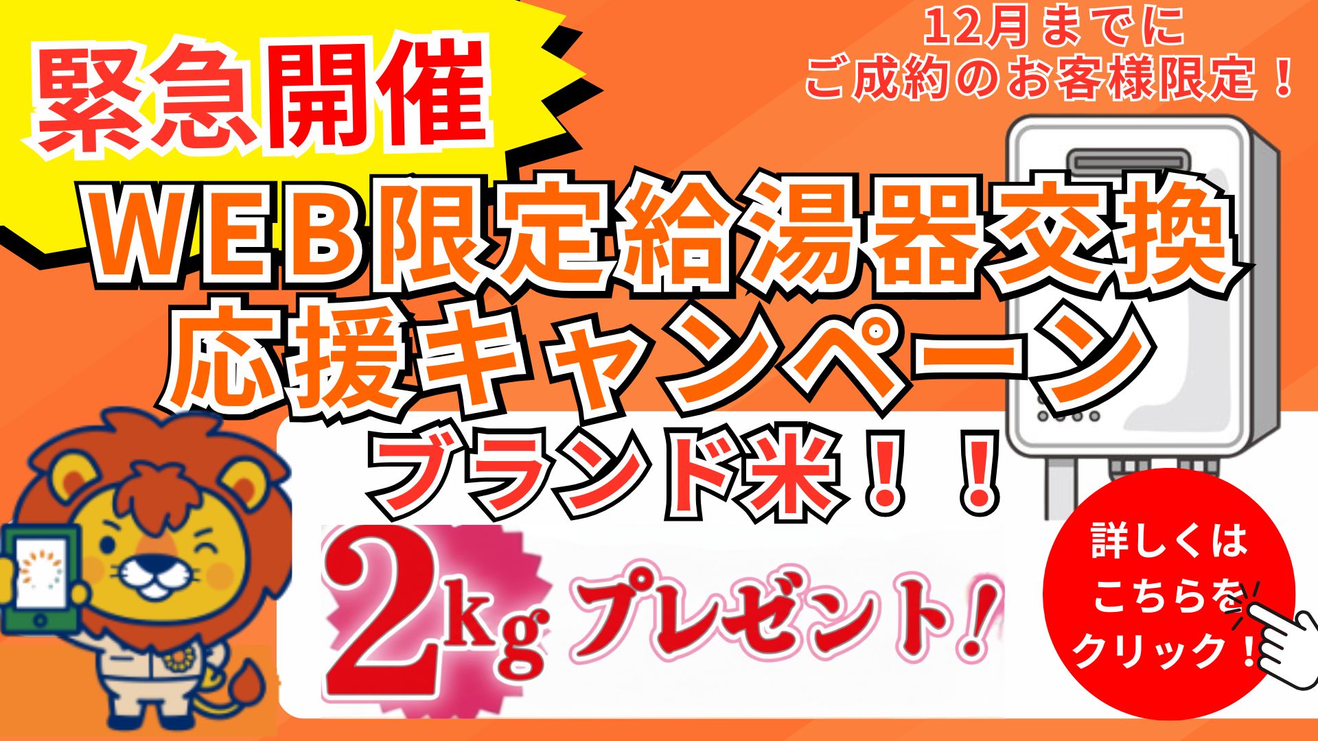 【12月〜】給湯器応援キャンペーン